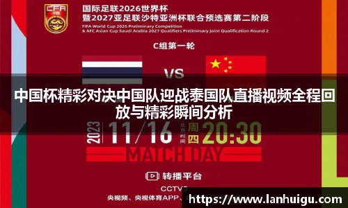 中国杯精彩对决中国队迎战泰国队直播视频全程回放与精彩瞬间分析