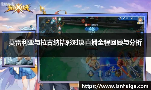 莫雷利亚与拉古纳精彩对决直播全程回顾与分析