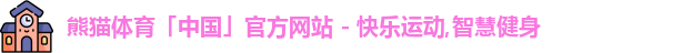 熊猫体育